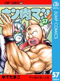 キン肉マン 57