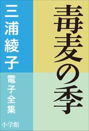 三浦綾子 電子全集　毒麦の季