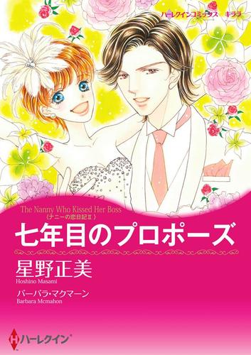 七年目のプロポーズ〈ナニーの恋日記 ＩＩ〉