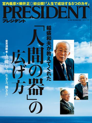 PRESIDENT 2019年7月5日号