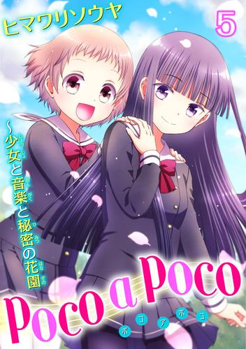 poco a poco～少女と音楽と秘密の花園 5 冊セット 全巻