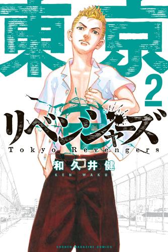 東京卍リベンジャーズ（２） | 漫画全巻ドットコム