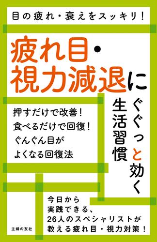 疲れ目・視力減退にぐぐっと効く生活習慣