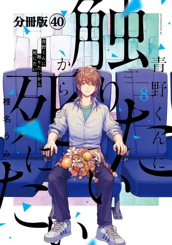 青野くんに触りたいから死にたい　分冊版（４０）