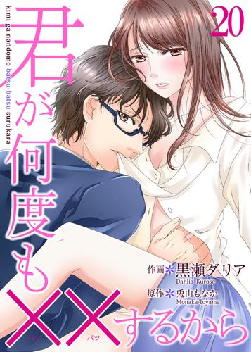 君が何度も××するから 20 冊セット 全巻