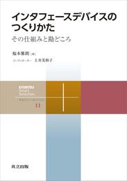 インタフェースデバイスのつくりかた　その仕組みと勘どころ