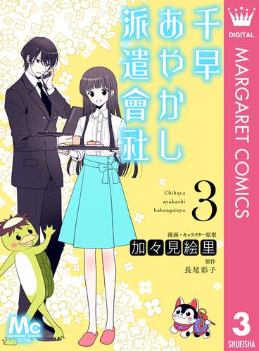 電子版 千早あやかし派遣會社 3 加々見絵里 長尾彩子 漫画全巻ドットコム