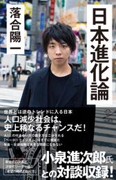 日本進化論　人口減少は史上稀なるチャンスだ！