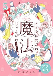 メイクはただの魔法じゃないの　ビギナーズ　プチキス 5 冊セット 最新刊まで