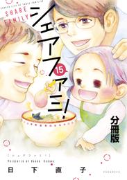 シェアファミ！　分冊版　シングルファーザー×３でシェア生活はじめます（１５）