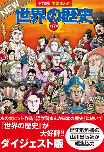 小学館版学習まんが世界の歴史全巻セット（全１７巻セット）