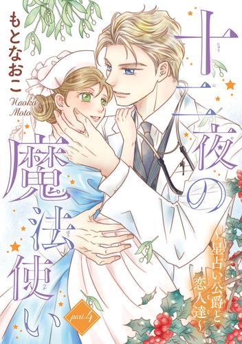 十二夜の魔法使い ～星占い公爵と恋人達～(話売り) 4 冊セット 全巻