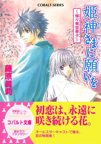 電子版 姫神さまに願いを 様々果恋草子 藤原眞莉 鳴海ゆき 漫画全巻ドットコム