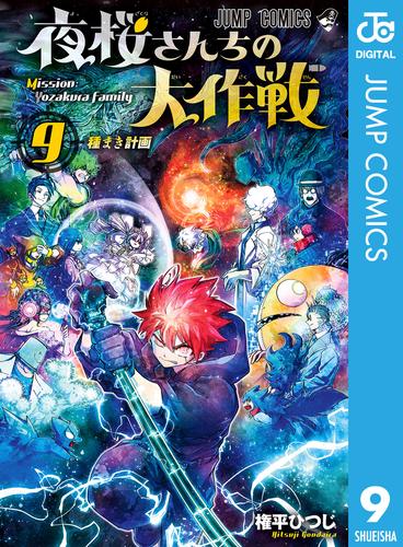 電子版 夜桜さんちの大作戦 9 冊セット 最新刊まで 権平ひつじ 漫画全巻ドットコム