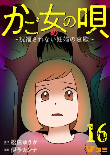 かご女(め)の唄～祝福されない妊婦の哀歌～16