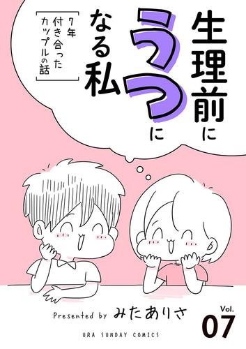 生理前にうつになる私～7年付き合ったカップルの話～【単話】（７）