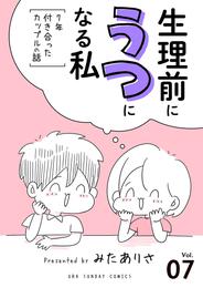 生理前にうつになる私～7年付き合ったカップルの話～【単話】（７）