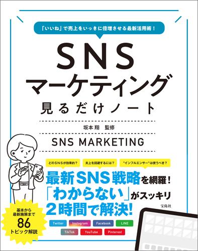 「いいね」で売上をいっきに倍増させる最新活用術！ SNSマーケティング見るだけノート