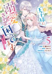 王子様に溺愛されて困ってます～転生ヒロイン、乙女ゲーム奮闘記～: 5【電子限定描き下ろしカラーマンガ付き】