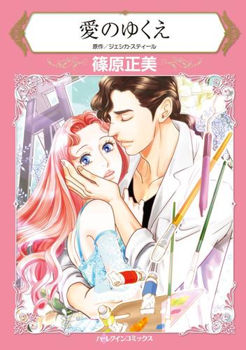 愛のゆくえ【分冊】 12 冊セット 全巻