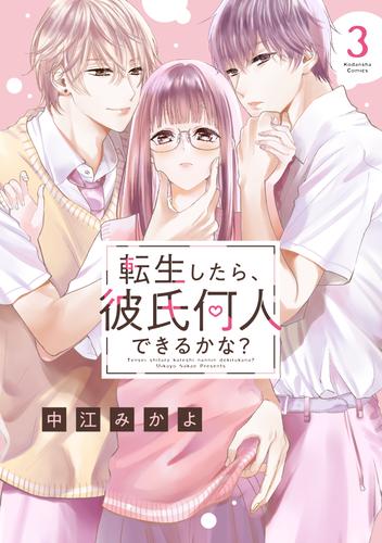 転生したら、彼氏何人できるかな？　分冊版（３）