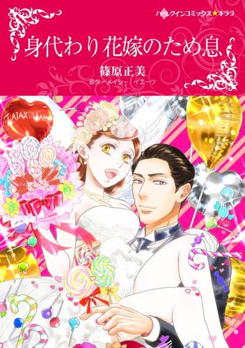 身代わり花嫁のため息【分冊】 12巻