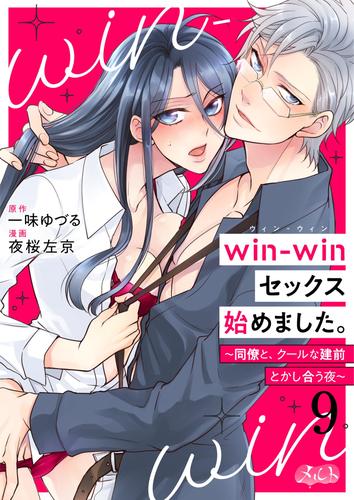 win－winセックス始めました。 ～同僚と、クールな建前とかし合う夜～（９）