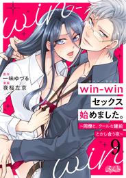 win－winセックス始めました。 ～同僚と、クールな建前とかし合う夜～（９）