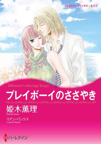 プレイボーイのささやき【分冊】 1巻