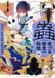 蟲愛づる姫君の結婚 ～後宮はぐれ姫の蠱毒と謎解き婚姻譚～（４）