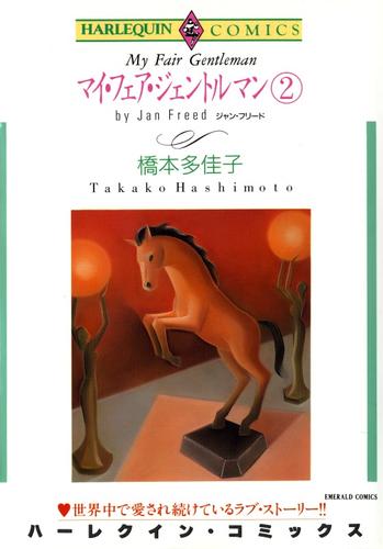 マイ・フェア・ジェントルマン【分冊】 24 冊セット 全巻