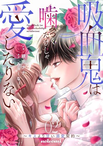 吸血鬼は噛みつくだけじゃ愛したりない～キスより甘い溺愛契約～ 2 冊セット 最新刊まで