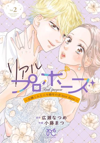 リアルプロポーズ～お隣くんとニセ婚年の差love days～【電子単行本】 2 冊セット 最新刊まで