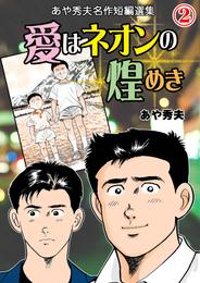 愛はネオンの煌めき-あや秀夫名作短編選集- 2 冊セット 全巻