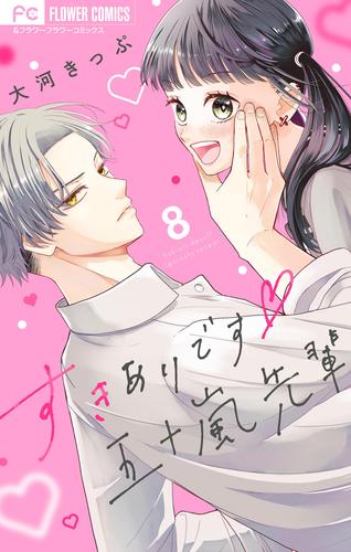 すきありです五十嵐先輩【マイクロ】(8)