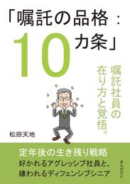 「嘱託の品格：10カ条」嘱託社員の在り方と覚悟。10分で読めるシリーズ