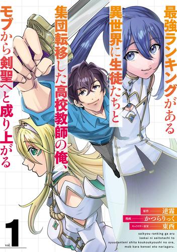 最強ランキングがある異世界に生徒たちと集団転移した高校教師の俺、モブから剣聖へと成り上がる 1巻
