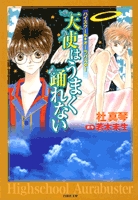 天使はうまく踊れない　ハイスクール・オーラバスター [文庫版] (1巻 全巻)