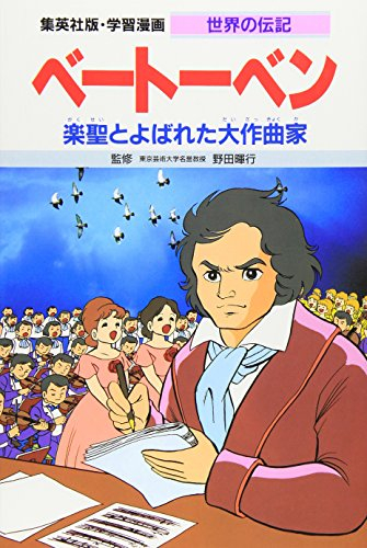 児童書 学習漫画 世界の伝記 ベートーベン 漫画全巻ドットコム