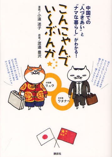 こんにゃんでい〜ぶんか 中国での“人づきあい”と“ナマな暮ら (1巻 全巻)