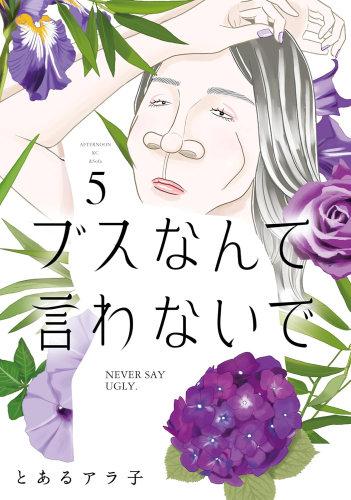 ブスなんて言わないで (1-4巻 最新刊)