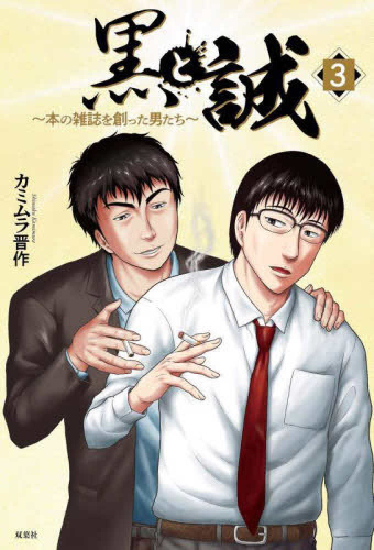 黒と誠 本の雑誌を創った男たち (1-3巻 全巻)