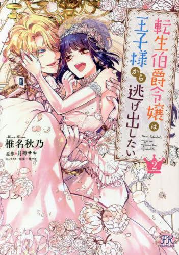 転生伯爵令嬢は王子様から逃げ出したい (1-2巻 最新刊) | 漫画全巻