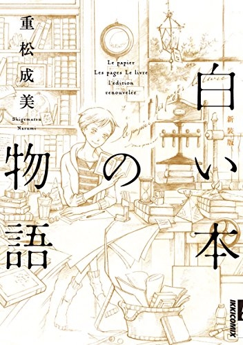 白い本の物語 新装版 (1巻 全巻)