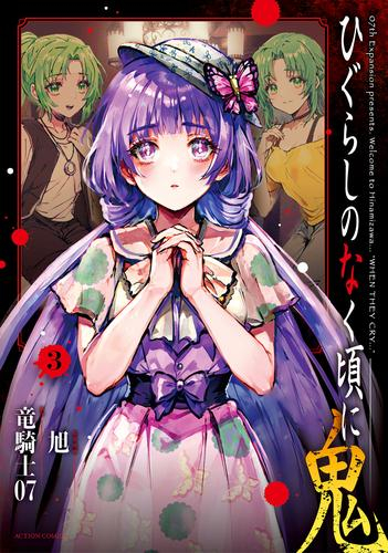 ひぐらしのなく頃に 鬼 (1-3巻 最新刊)