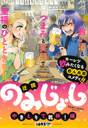 のみじょし やきとりで乾杯! (1巻 全巻)