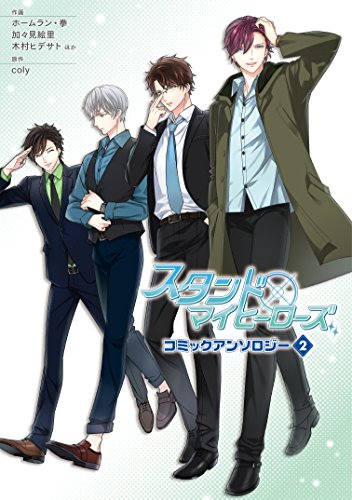 スタンドマイヒーローズ コミックアンソロジー 1 2巻 最新刊 漫画全巻ドットコム