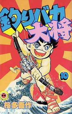 釣りバカ大将 (1-10巻 全巻) | 漫画全巻ドットコム