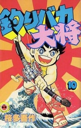 釣りバカ大将 (1-10巻 全巻)