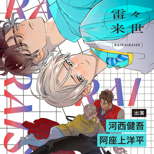 [ドラマCD]雷々来世